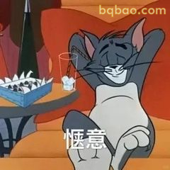 汤姆惬意瘫沙发