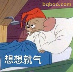 杰瑞躺床生气想气