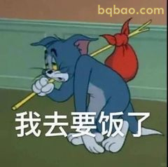 汤姆扛包要去饭了