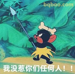 我没惹你们任何人！！