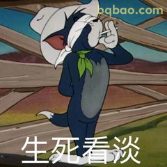 汤姆叼烟淡定说生死看淡