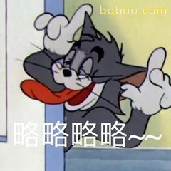 汤姆略略略～