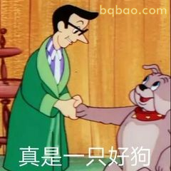 真是只好狗！汤姆握手笑