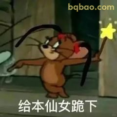 杰瑞持星棒耍帅：给本仙女跪下