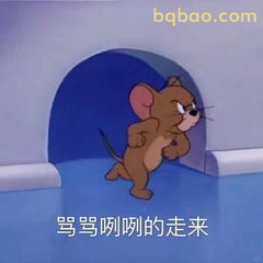 杰瑞骂骂咧咧走来
