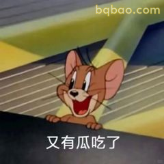 又有瓜吃了！杰瑞偷笑