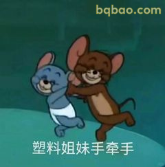 塑料姐妹手牵手