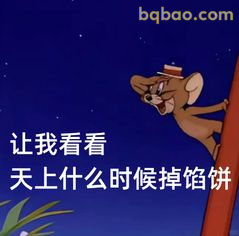 杰瑞偷看馅饼掉落