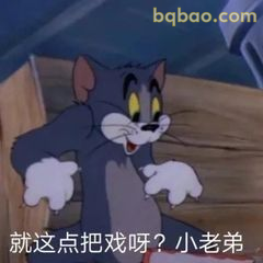 就这点把戏呀？小老弟