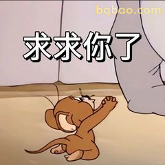 杰瑞求求你了