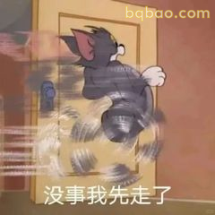 没事我先走了