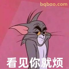 看见你就烦