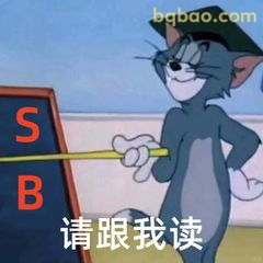 汤姆举教鞭请跟我读