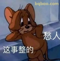 杰瑞愁人这事整的