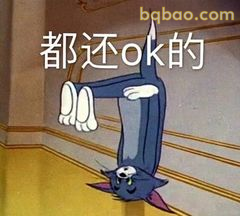 汤姆倒立说都还ok的