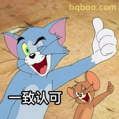 汤姆杰瑞一致认可