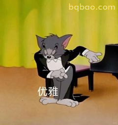 汤姆弹琴太优雅了