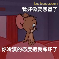 杰瑞委屈抱头：你冻坏我了
