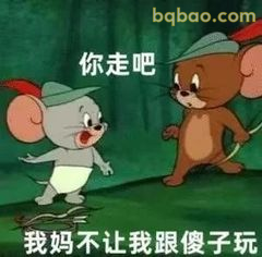 你走吧 我妈不让我跟傻子玩