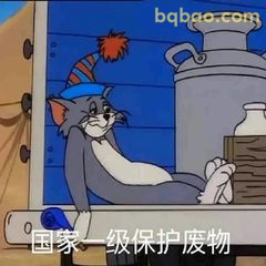 汤姆戴帽躺平：国家一级保护废物