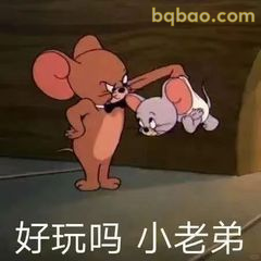 好玩吗小老弟