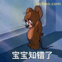 杰瑞委屈认错表情