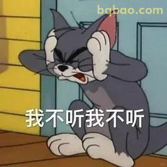 汤姆捂耳装听不见