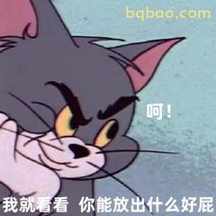 汤姆怒瞪：就看你啥好屁