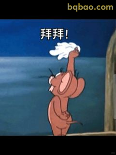 杰瑞挥手拜拜！