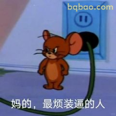 杰瑞怒瞪装逼的人