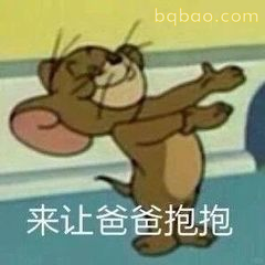 杰瑞张开双臂求抱抱