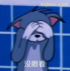 汤姆捂脸没眼看