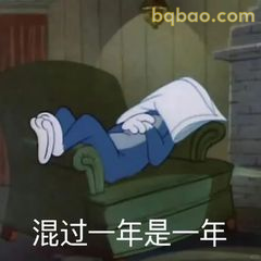 汤姆瘫沙发混过一年