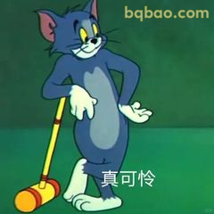 汤姆叉腰叹气真可怜