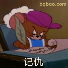 杰瑞戴帽记仇认真写