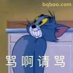 骂啊请骂 汤姆贱笑