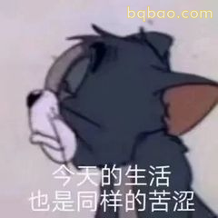 汤姆无奈叹气：生活苦涩