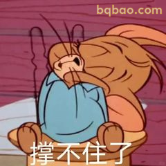 杰瑞撑不住了