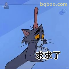 汤姆双手合十求求了