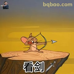 杰瑞持弓瞄准看剑