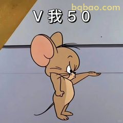 杰瑞V我50伸手要钱