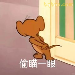 杰瑞偷瞄一眼