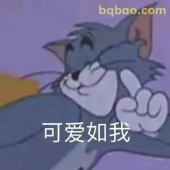 汤姆比耶可爱如我