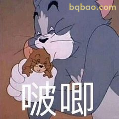 汤姆抱着小老鼠啵唧