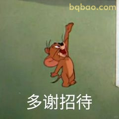 杰瑞举手说多谢招待