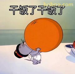 杰瑞扛橙子干饭了