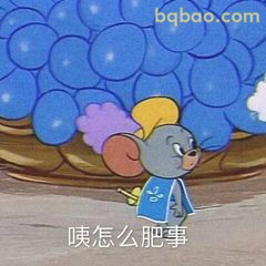 杰瑞皱眉嘀咕：咦怎么肥事