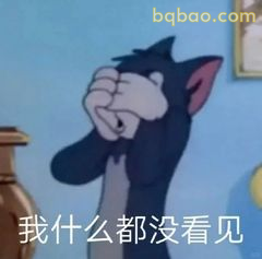 汤姆捂眼装没看见