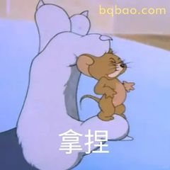 杰瑞骑猫拿捏