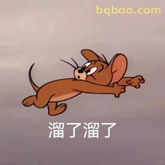 杰瑞溜了溜了